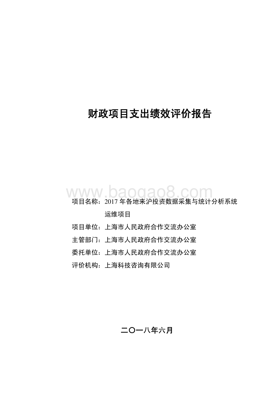 2017 年各地来沪投资数据采集与统计分析系统运维项目绩效评价报告.pdf_第1页