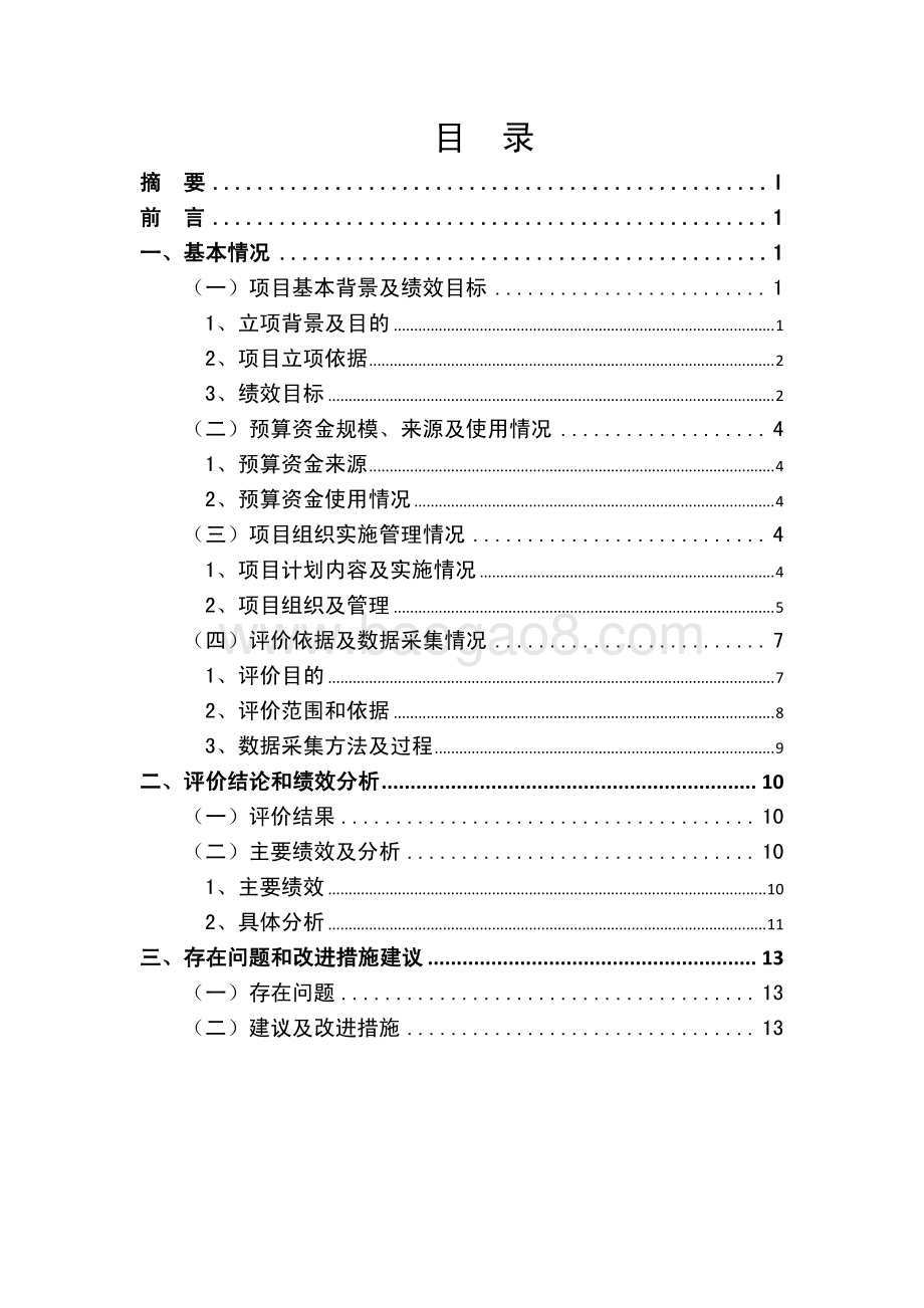 2017 年各地来沪投资数据采集与统计分析系统运维项目绩效评价报告.pdf_第2页