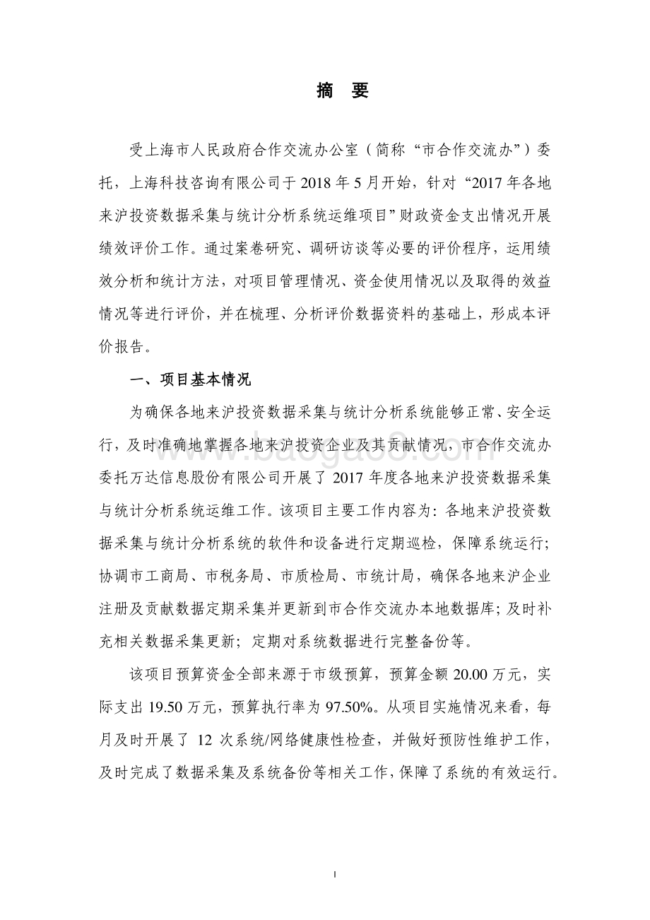 2017 年各地来沪投资数据采集与统计分析系统运维项目绩效评价报告.pdf_第3页