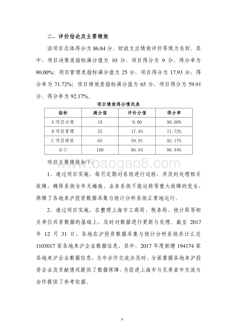2017 年各地来沪投资数据采集与统计分析系统运维项目绩效评价报告.pdf_第4页