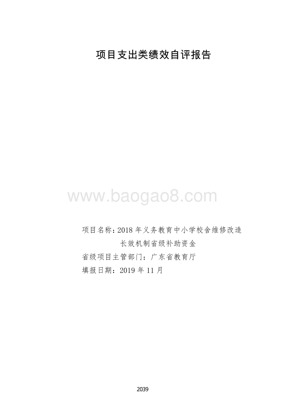 2018 年义务教育中小学校舍维修改造长效机制省级补助资金绩效自评报告（广东2019）.pdf_第1页