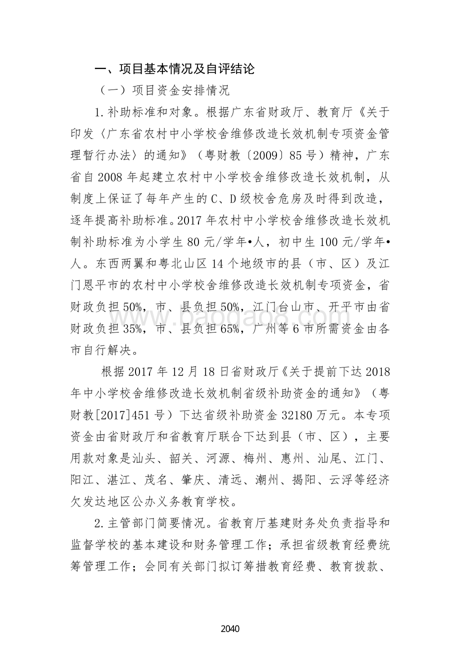 2018 年义务教育中小学校舍维修改造长效机制省级补助资金绩效自评报告（广东2019）.pdf_第2页