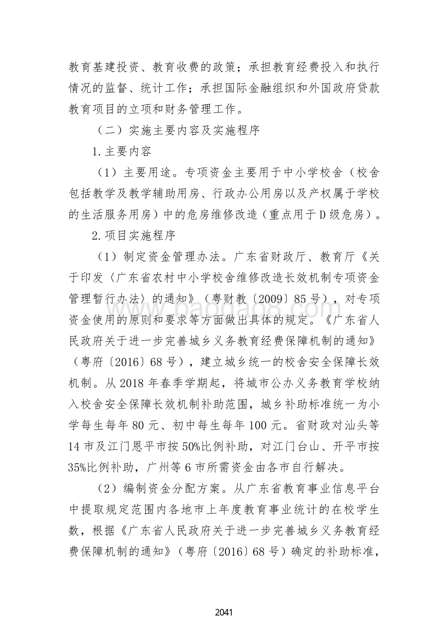 2018 年义务教育中小学校舍维修改造长效机制省级补助资金绩效自评报告（广东2019）.pdf_第3页