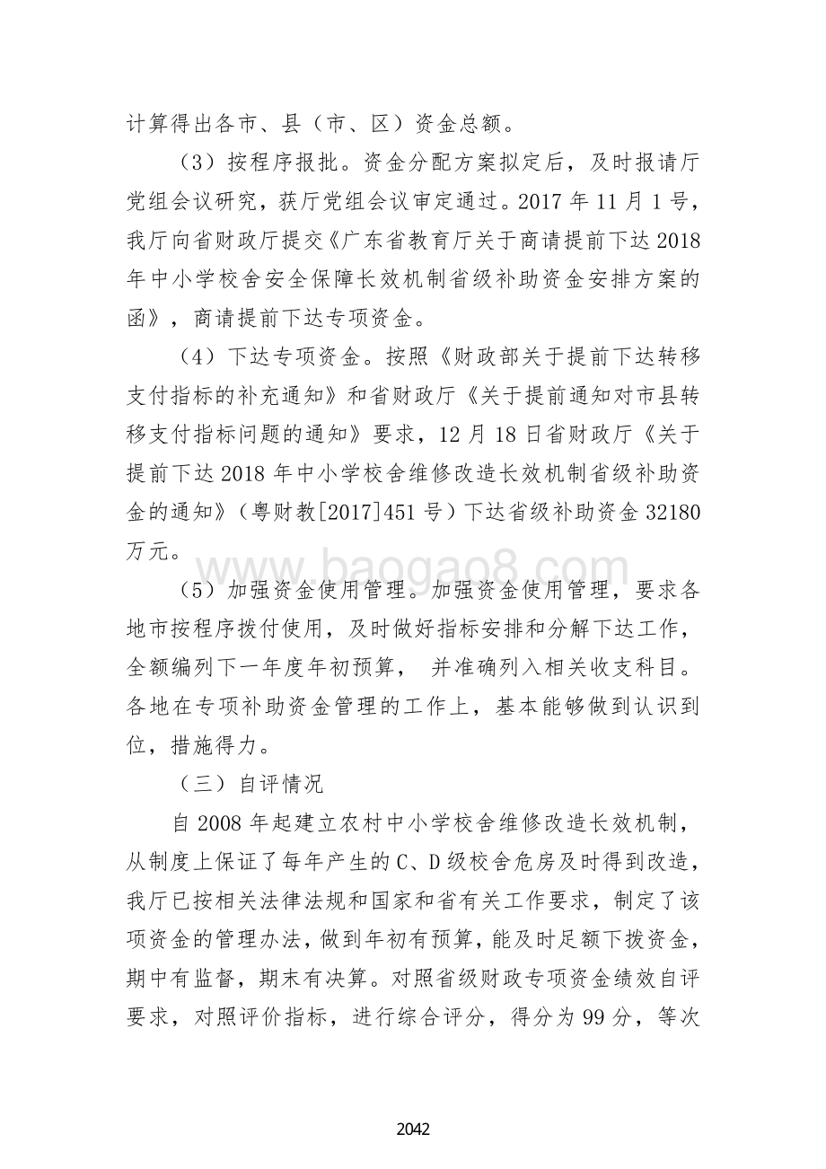 2018 年义务教育中小学校舍维修改造长效机制省级补助资金绩效自评报告（广东2019）.pdf_第4页