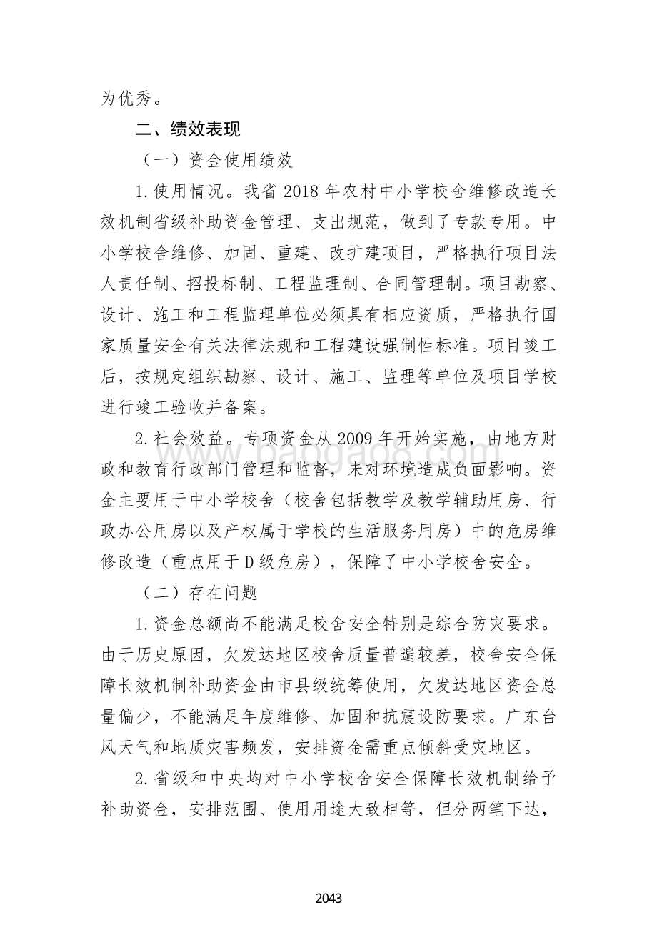 2018 年义务教育中小学校舍维修改造长效机制省级补助资金绩效自评报告（广东2019）.pdf_第5页