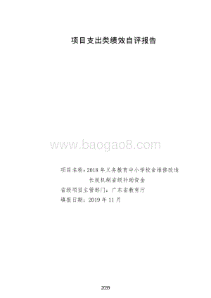 2018 年义务教育中小学校舍维修改造长效机制省级补助资金绩效自评报告（广东2019）.pdf