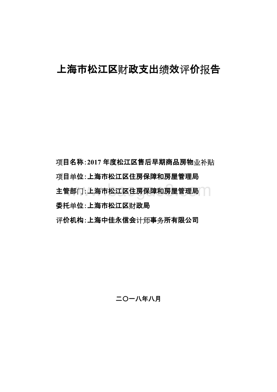 2017年度松江区售后早期商品房物业补贴绩效评价报告.doc_第1页