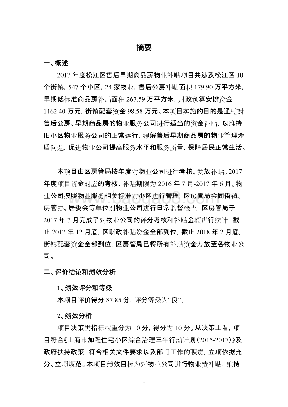 2017年度松江区售后早期商品房物业补贴绩效评价报告.doc_第3页