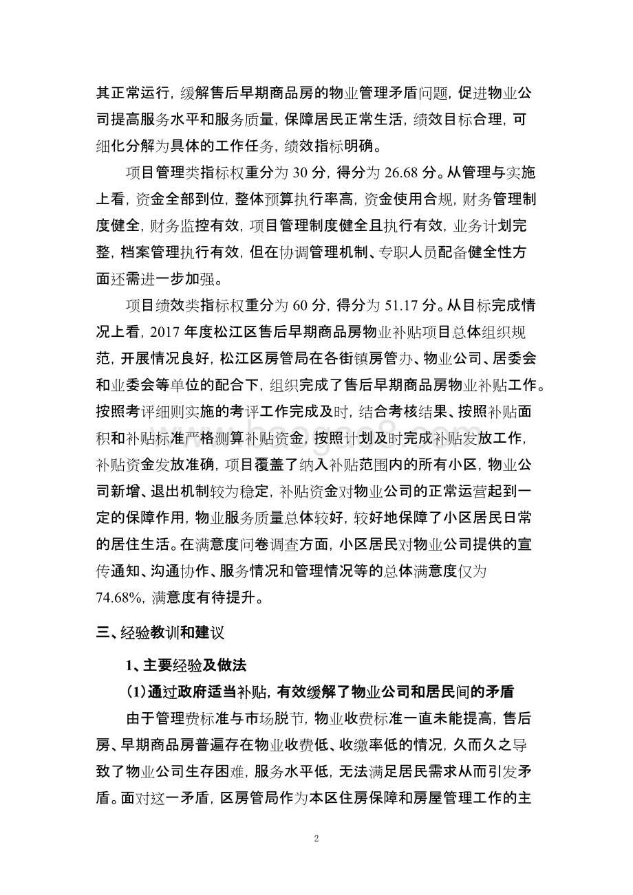 2017年度松江区售后早期商品房物业补贴绩效评价报告.doc_第4页