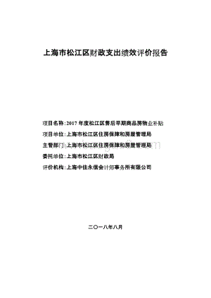 2017年度松江区售后早期商品房物业补贴绩效评价报告.doc