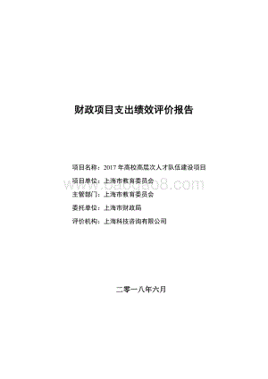 2017 年高校高层次人才队伍建设项目绩效评价报告（2018.6）.pdf