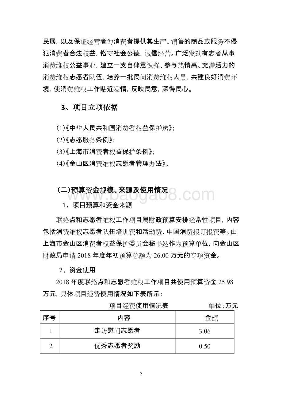2018年度联络点与志愿者队伍维权工作项目支出绩效自评价报告.doc_第2页