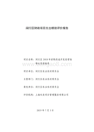 2018年闵行区回购改造开发经营性物业贷款贴息项目绩效评价报告.pdf