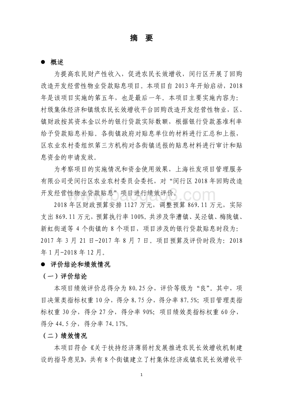 2018年闵行区回购改造开发经营性物业贷款贴息项目绩效评价报告.pdf_第4页