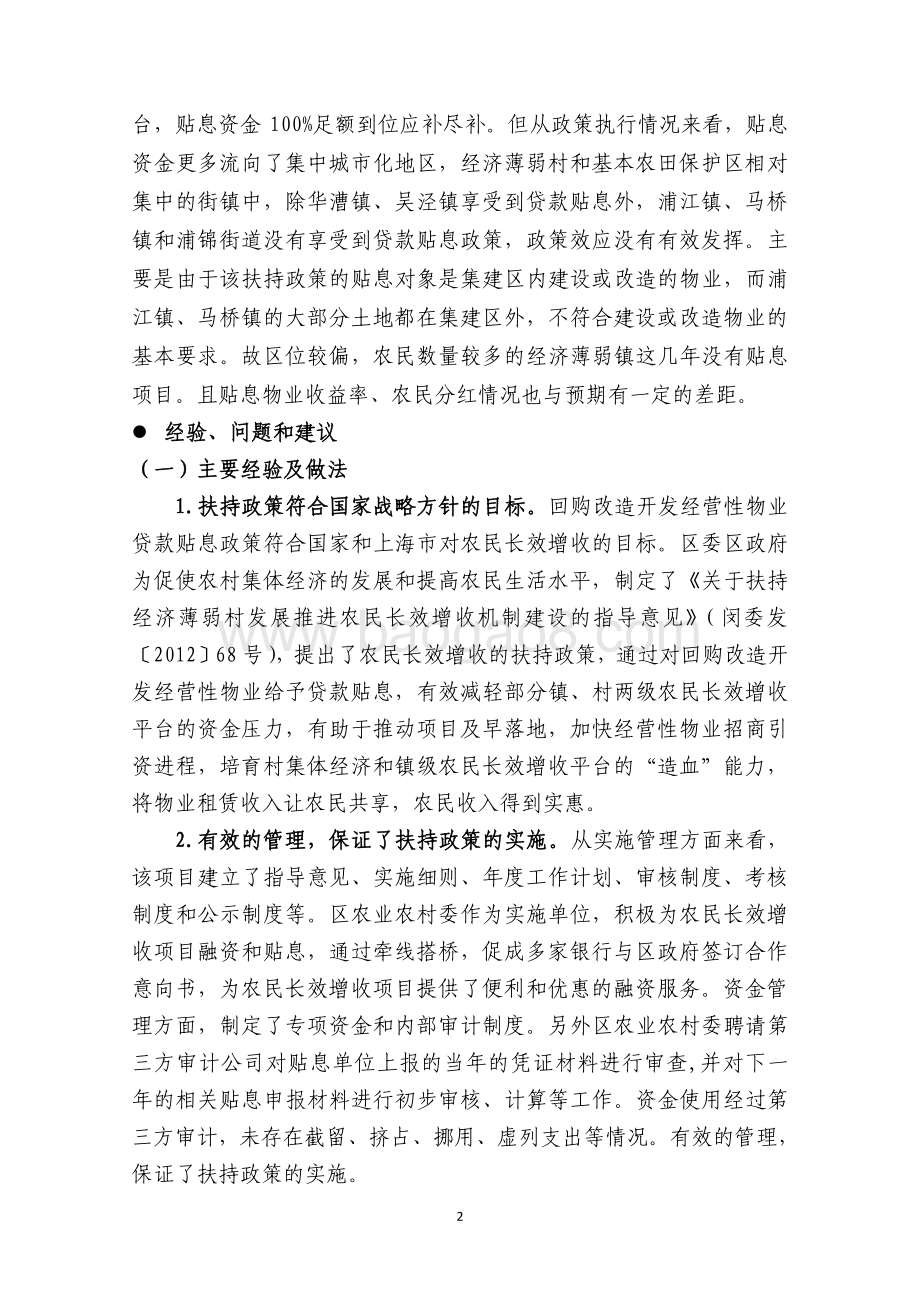 2018年闵行区回购改造开发经营性物业贷款贴息项目绩效评价报告.pdf_第5页