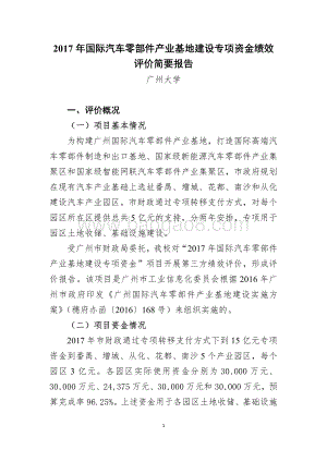 2017年国际汽车零部件产业基地建设专项资金绩效评价报告.pdf