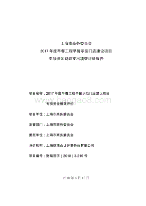 2017 年度早餐工程早餐示范门店建设项目绩效评价报告.pdf