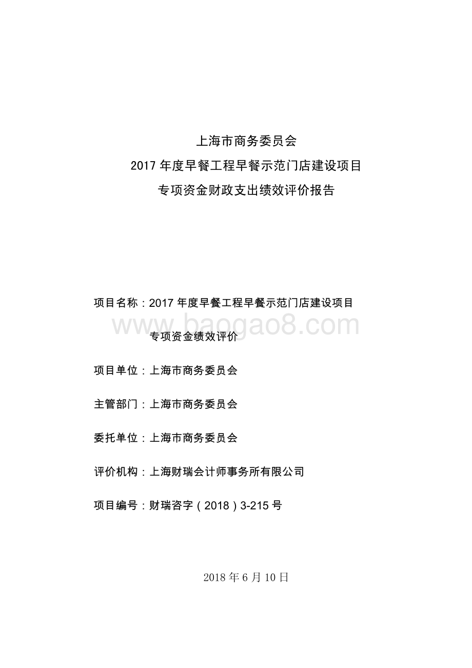 2017 年度早餐工程早餐示范门店建设项目绩效评价报告.pdf_第1页