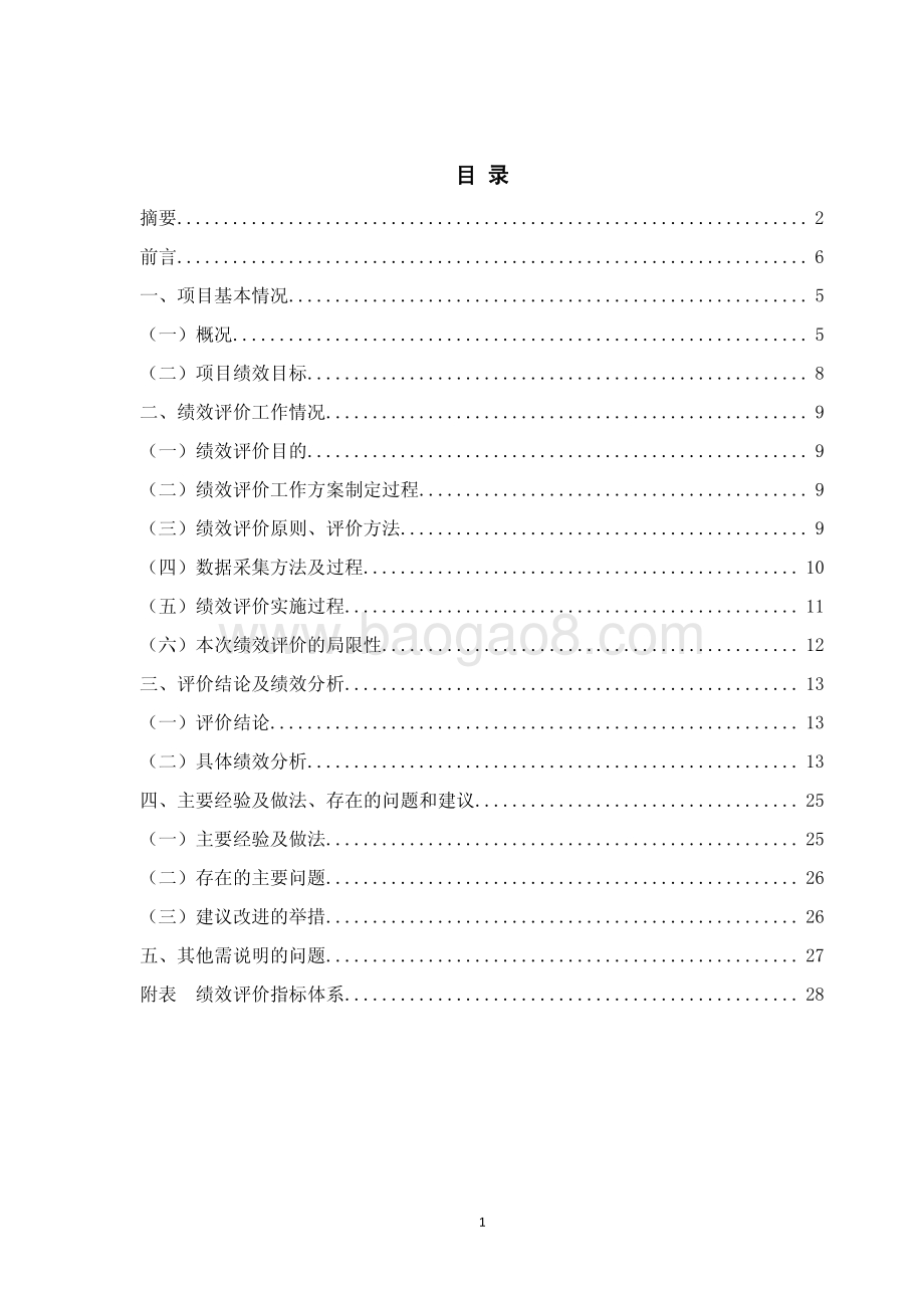 2017 年度早餐工程早餐示范门店建设项目绩效评价报告.pdf_第2页