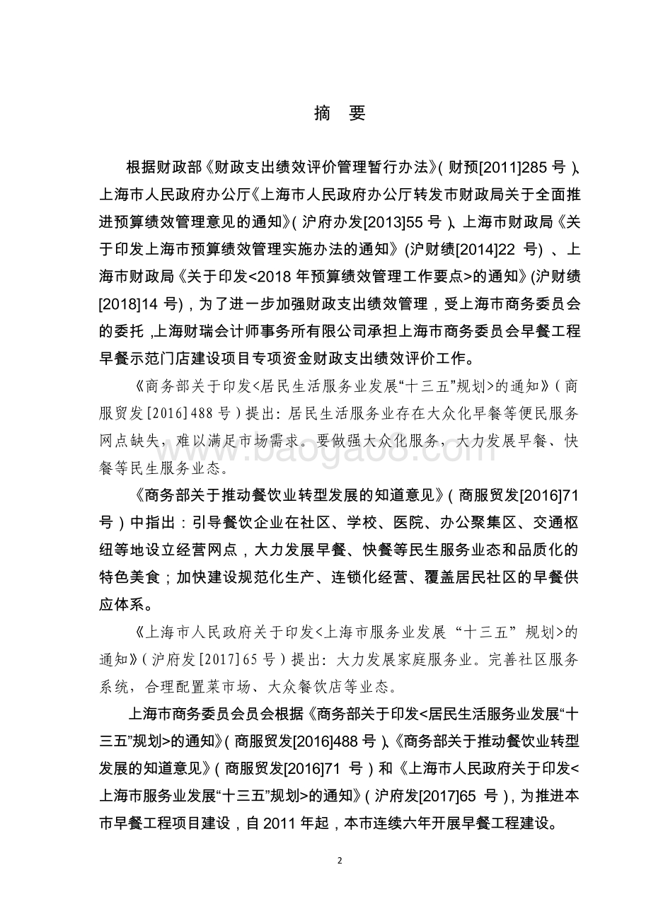 2017 年度早餐工程早餐示范门店建设项目绩效评价报告.pdf_第3页