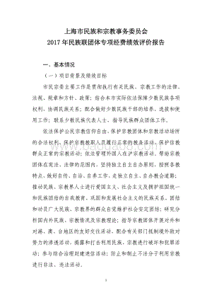 2017 年民族联团体专项经费绩效评价报告.pdf