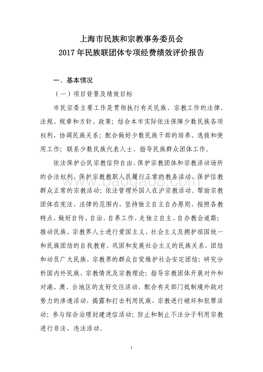 2017 年民族联团体专项经费绩效评价报告.pdf_第1页
