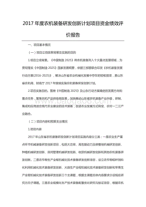 2017年度农机装备研发创新计划项目资金绩效评价报告（山东）.docx