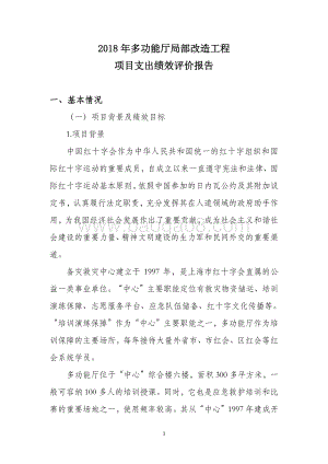 2018 年多功能厅局部改造工程绩效评价报告.pdf