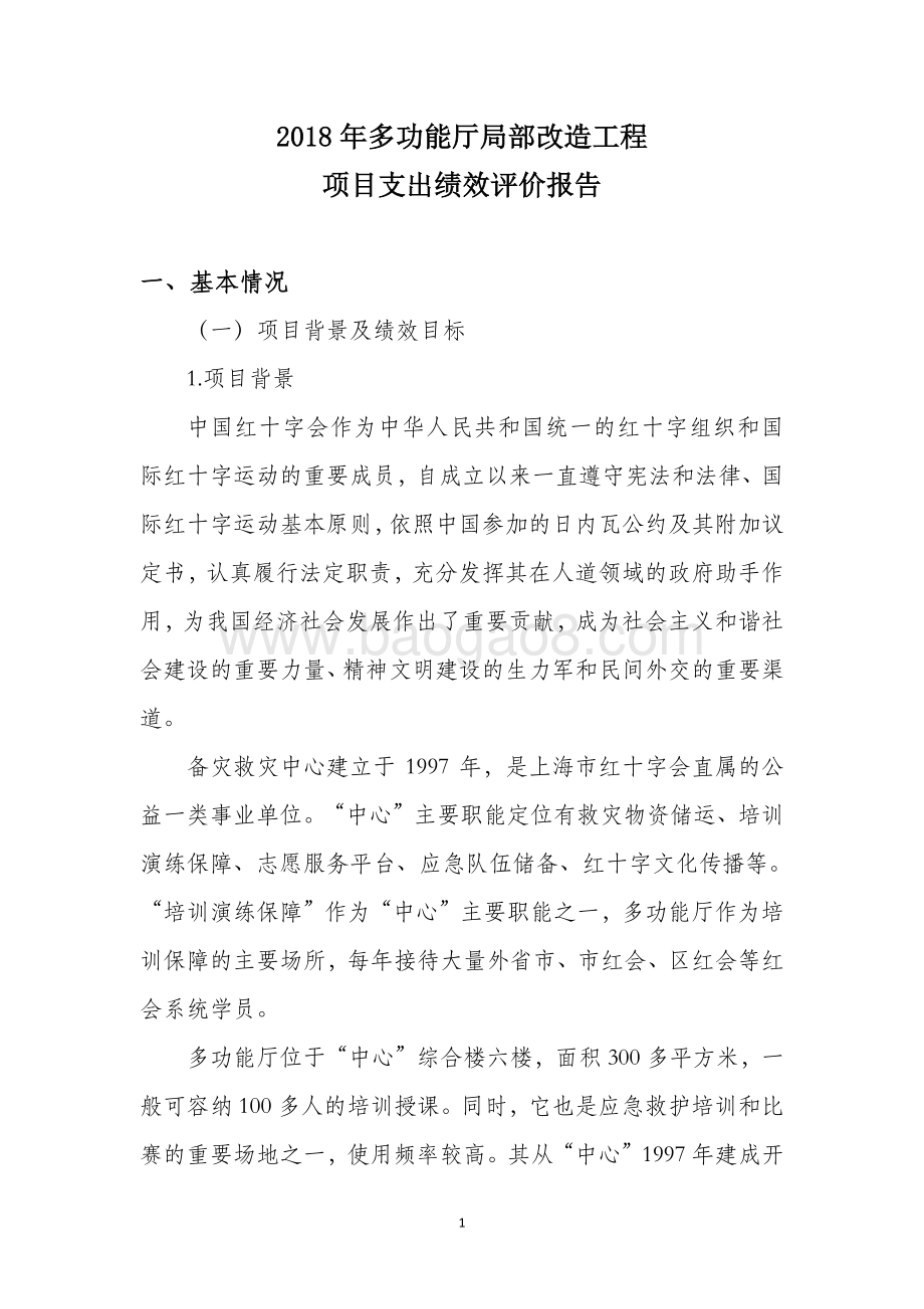 2018 年多功能厅局部改造工程绩效评价报告.pdf_第1页
