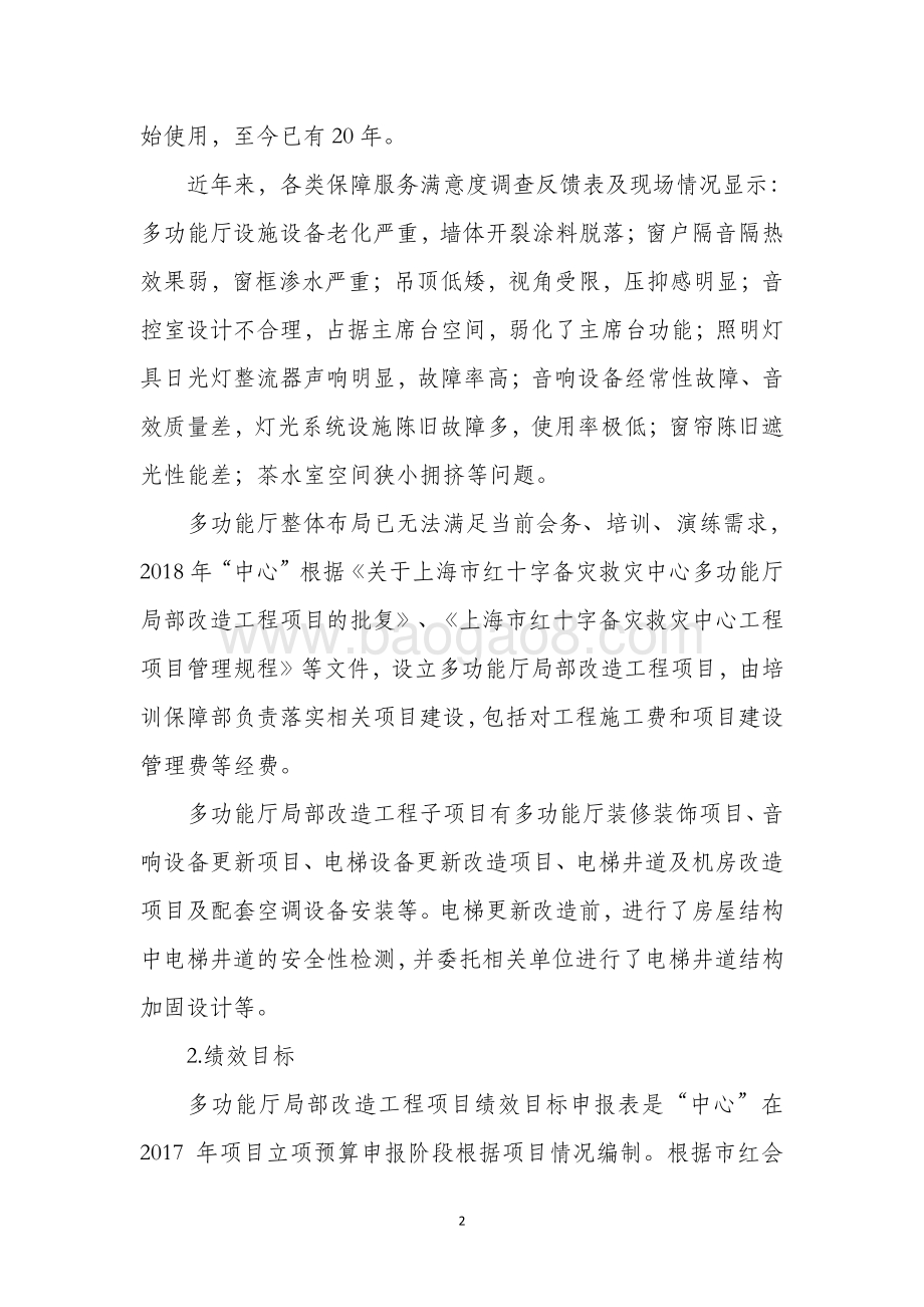 2018 年多功能厅局部改造工程绩效评价报告.pdf_第2页