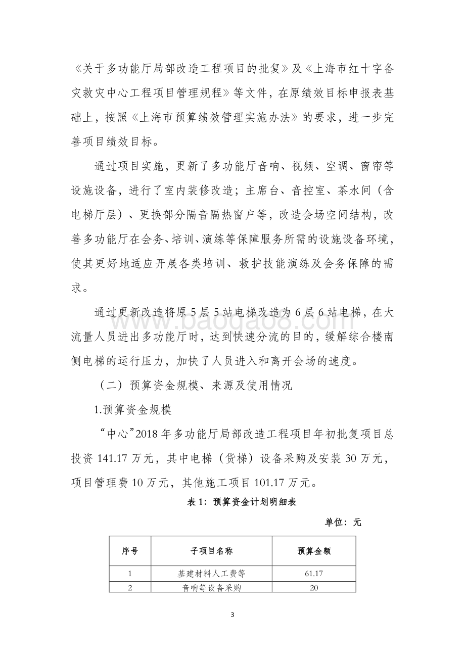 2018 年多功能厅局部改造工程绩效评价报告.pdf_第3页