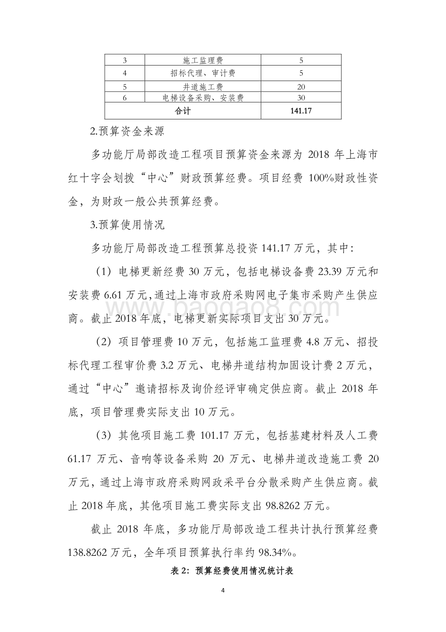 2018 年多功能厅局部改造工程绩效评价报告.pdf_第4页