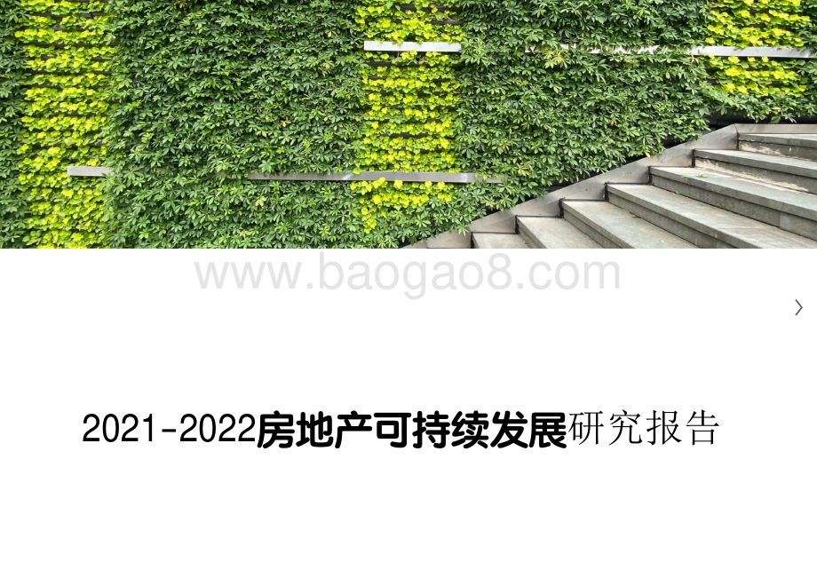 2021-2022房地产可持续发展研究报告.pdf_第1页