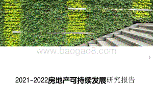 2021-2022房地产可持续发展研究报告.pdf