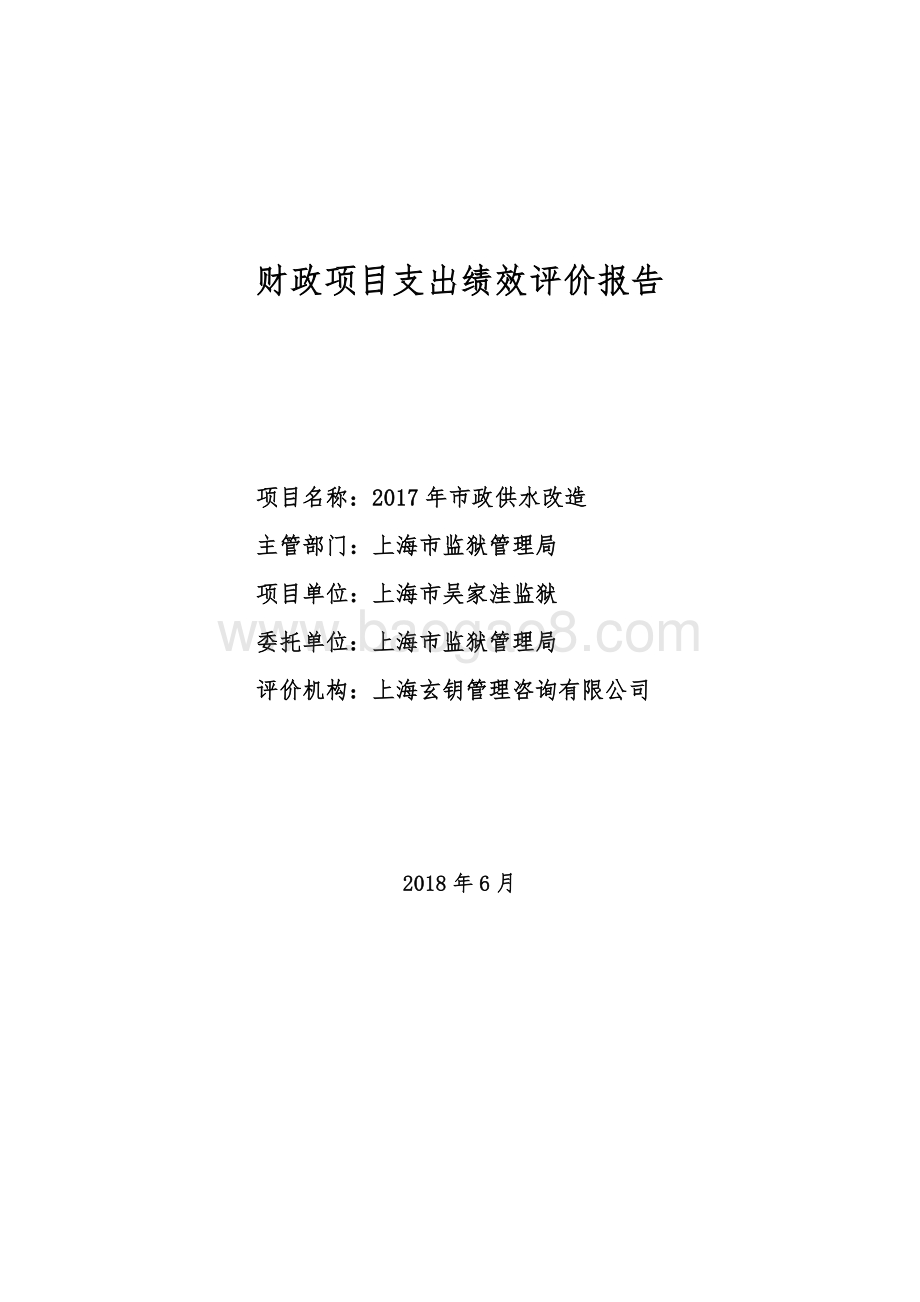 2017 年市政供水改造绩效评价报告.pdf_第1页