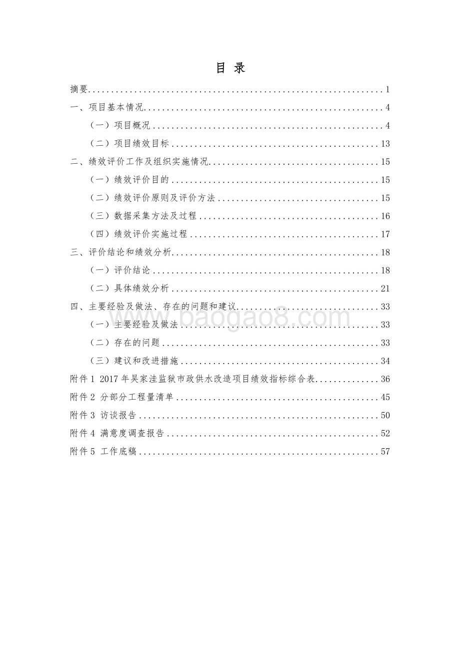 2017 年市政供水改造绩效评价报告.pdf_第2页