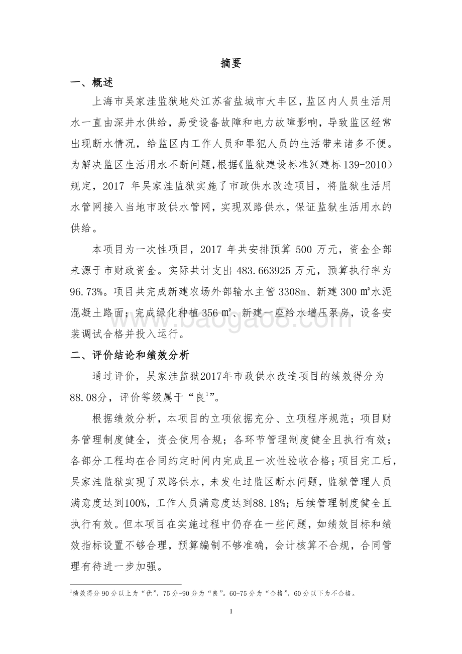 2017 年市政供水改造绩效评价报告.pdf_第3页