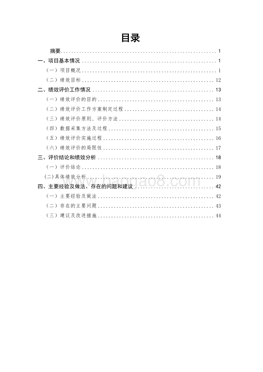 2018 年度国考断面水质自动监测站建设项目绩效评价报告.pdf_第2页