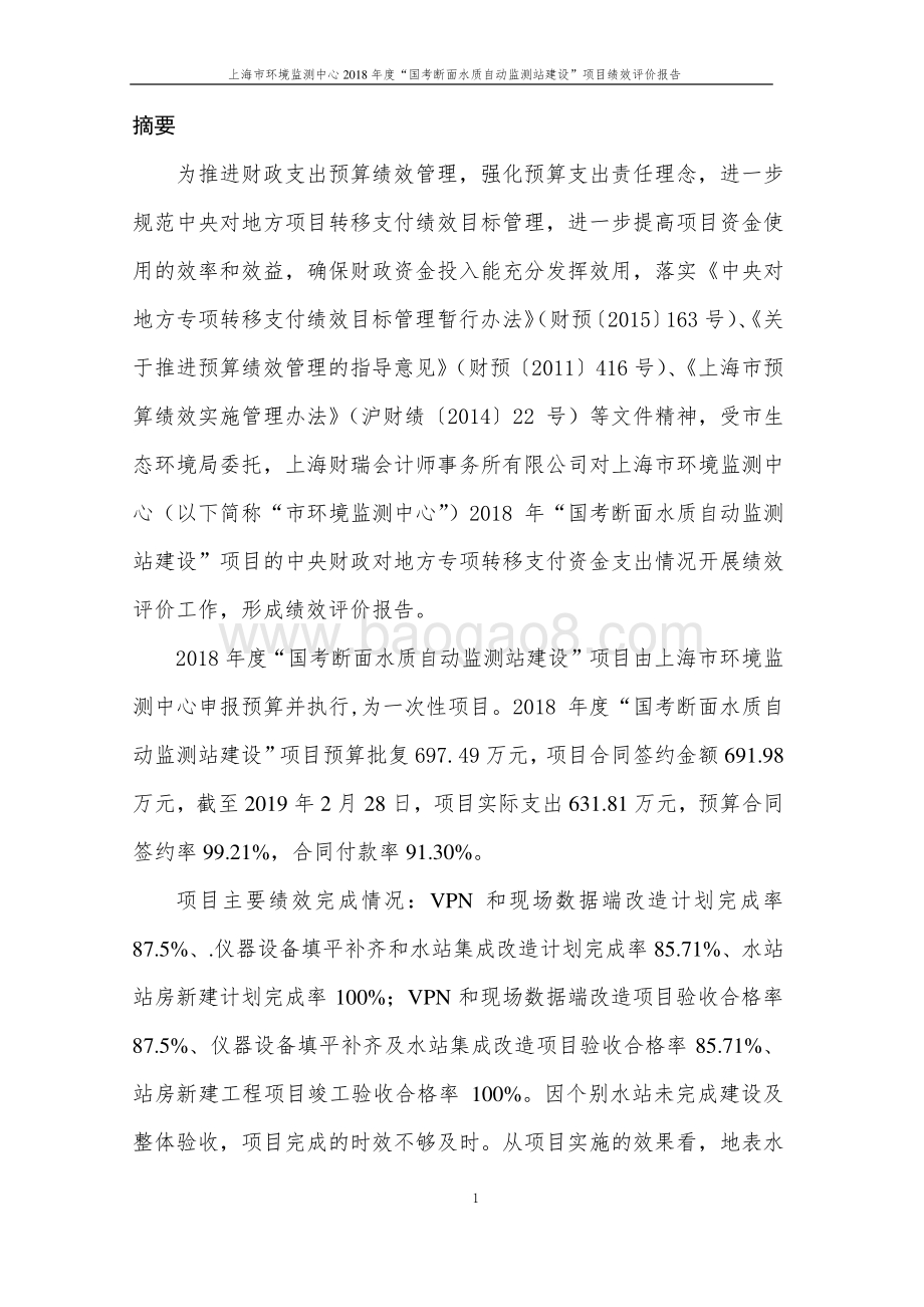 2018 年度国考断面水质自动监测站建设项目绩效评价报告.pdf_第3页