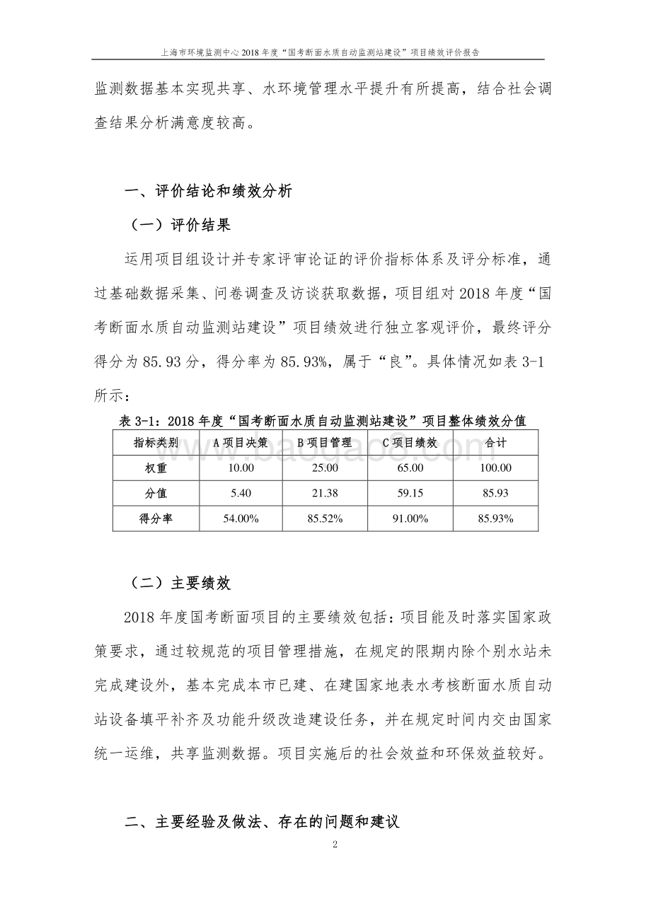 2018 年度国考断面水质自动监测站建设项目绩效评价报告.pdf_第4页