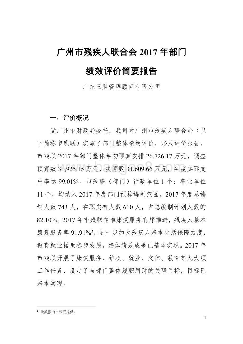 2017年广州市残疾人联合会部门整体支出绩效评价报告.pdf_第1页