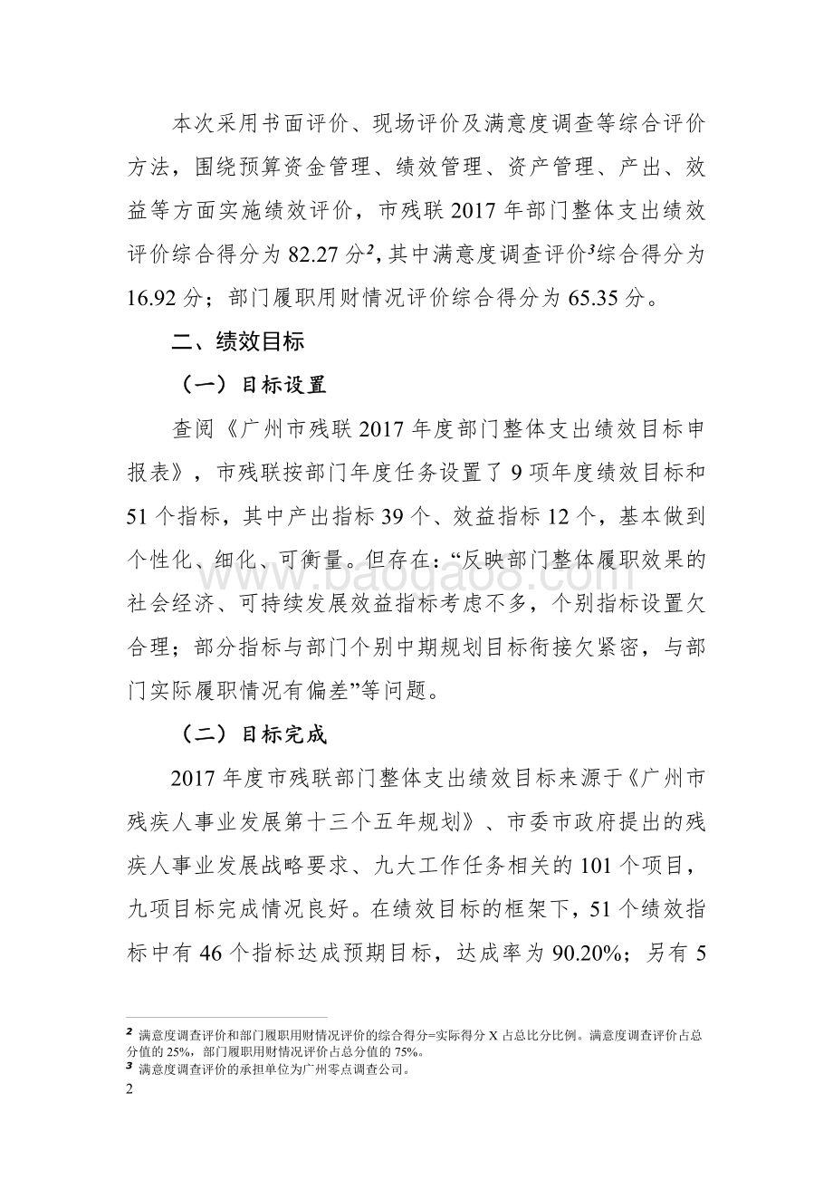 2017年广州市残疾人联合会部门整体支出绩效评价报告.pdf_第2页