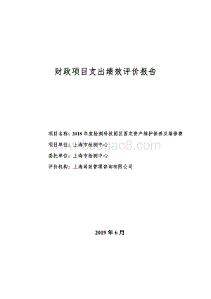 2018 年度检测科技园区固定资产维护保养及维修费绩效评价报告.pdf