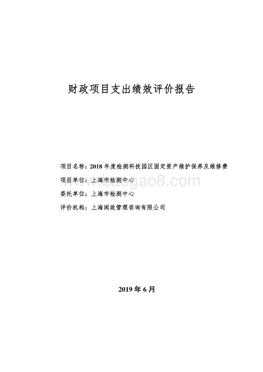 2018 年度检测科技园区固定资产维护保养及维修费绩效评价报告.pdf_第1页
