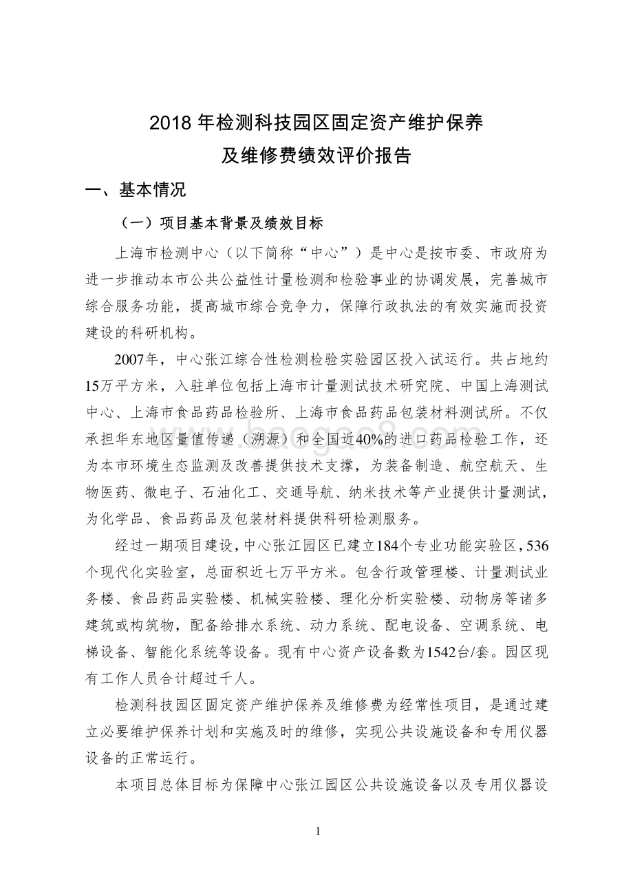 2018 年度检测科技园区固定资产维护保养及维修费绩效评价报告.pdf_第2页