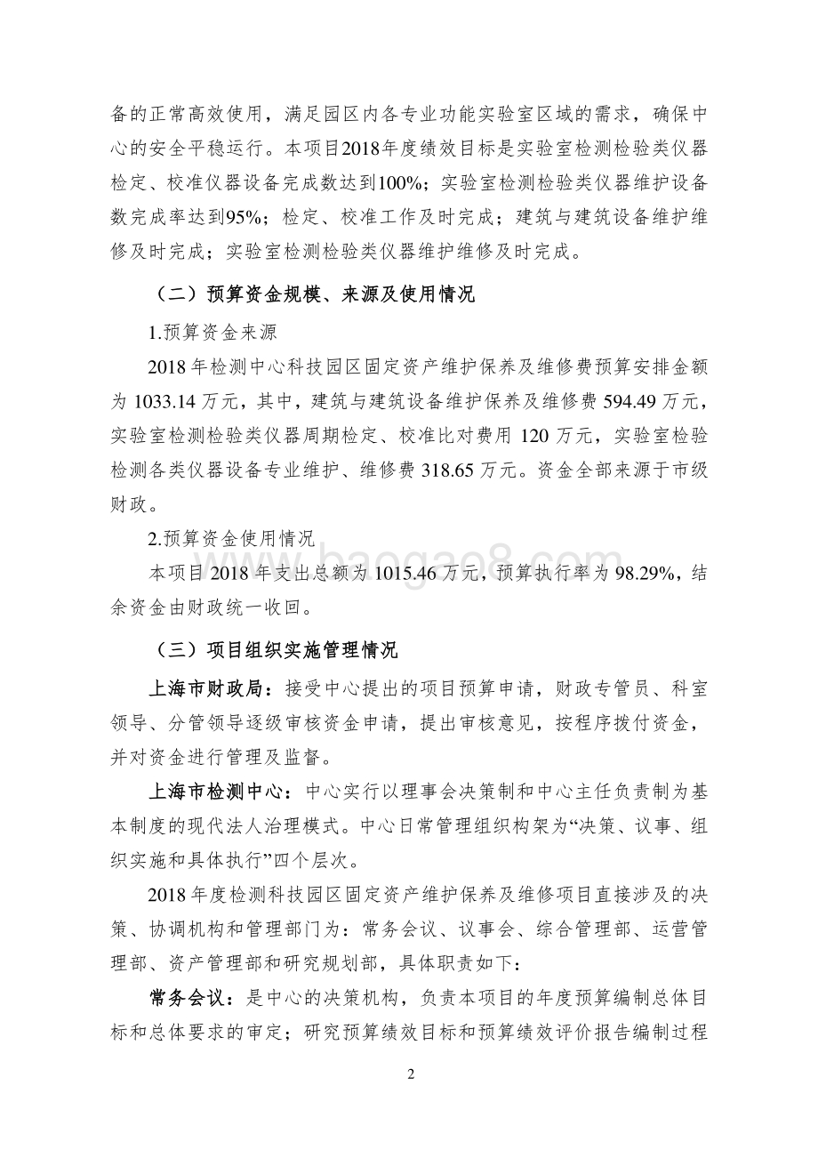 2018 年度检测科技园区固定资产维护保养及维修费绩效评价报告.pdf_第3页