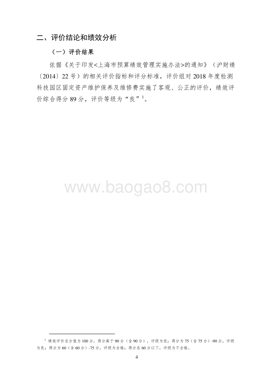 2018 年度检测科技园区固定资产维护保养及维修费绩效评价报告.pdf_第5页