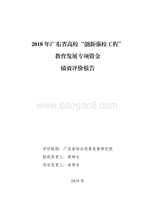 2018 年广东省高校“创新强校工程”教育发展专项资金绩效评价报.pdf