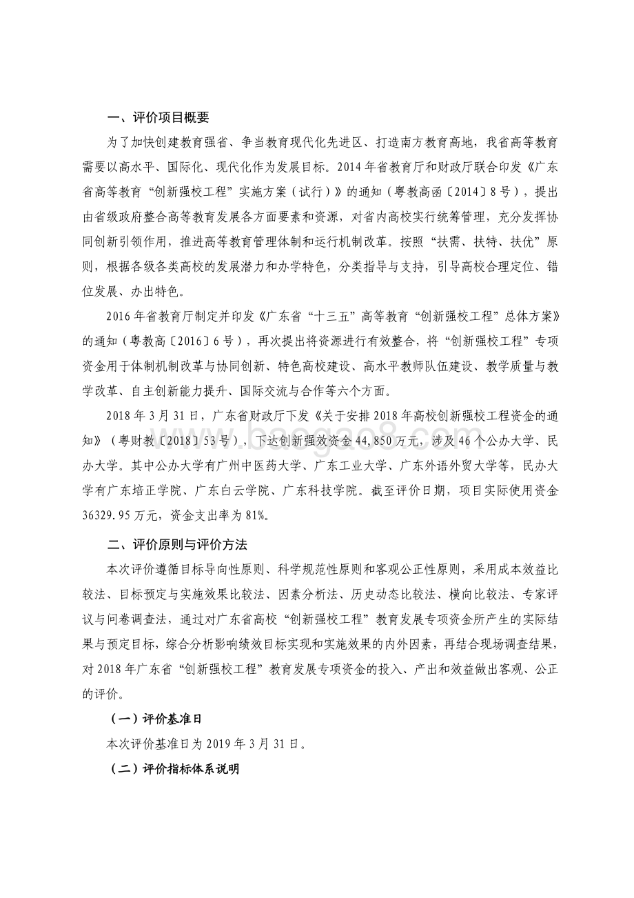 2018 年广东省高校“创新强校工程”教育发展专项资金绩效评价报.pdf_第2页