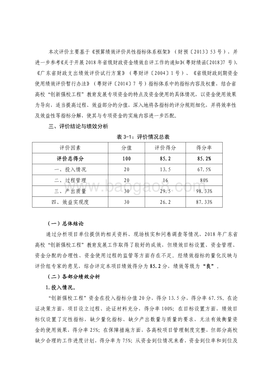 2018 年广东省高校“创新强校工程”教育发展专项资金绩效评价报.pdf_第3页